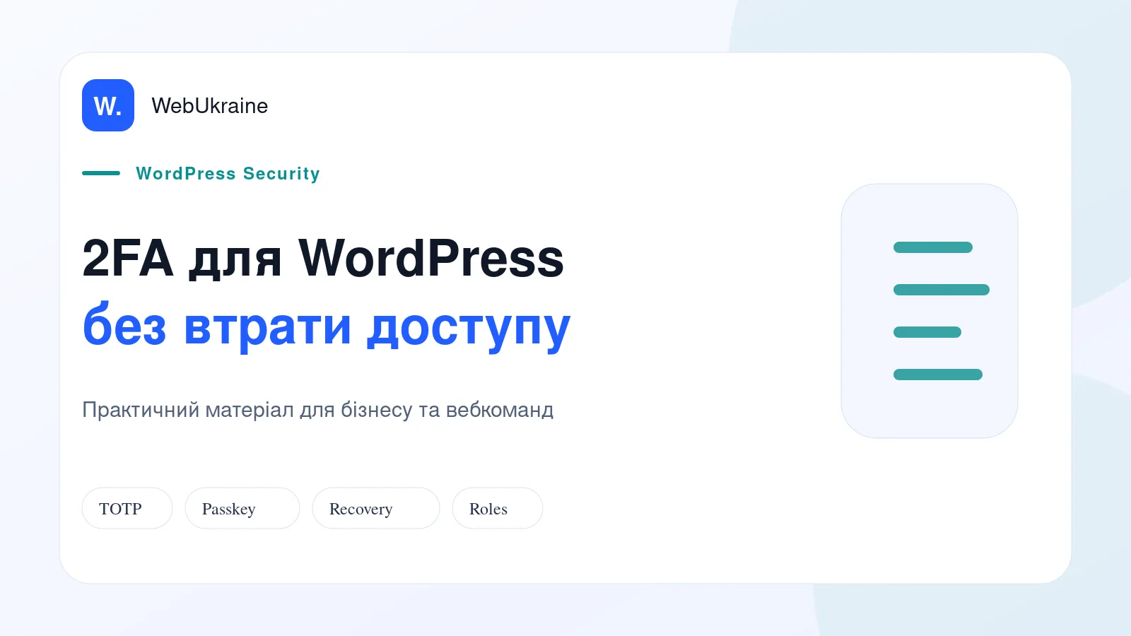 Схема двофакторної автентифікації WordPress із паролем, другим фактором і кодами відновлення