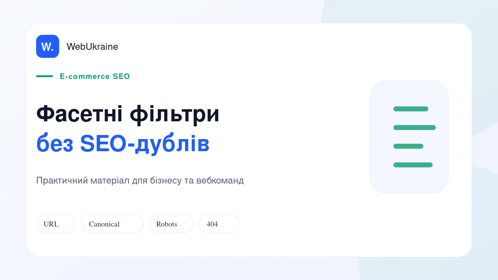 Схема фасетних фільтрів інтернет-магазину та керування SEO-адресами