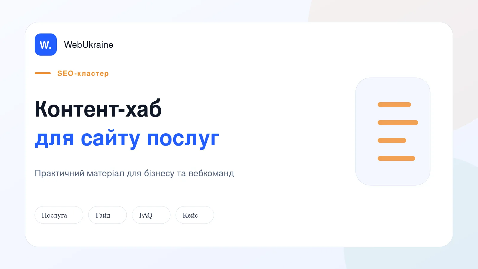 Схема контент-хаба зі сторінкою послуги, статтями та внутрішніми посиланнями