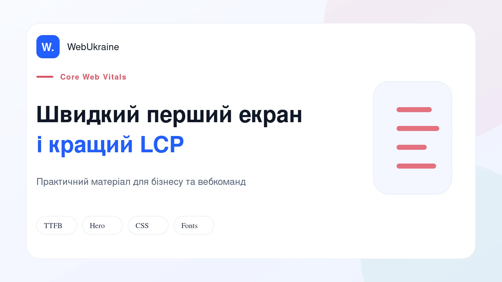 Схема оптимізації LCP першого екрана WordPress від сервера до рендерингу