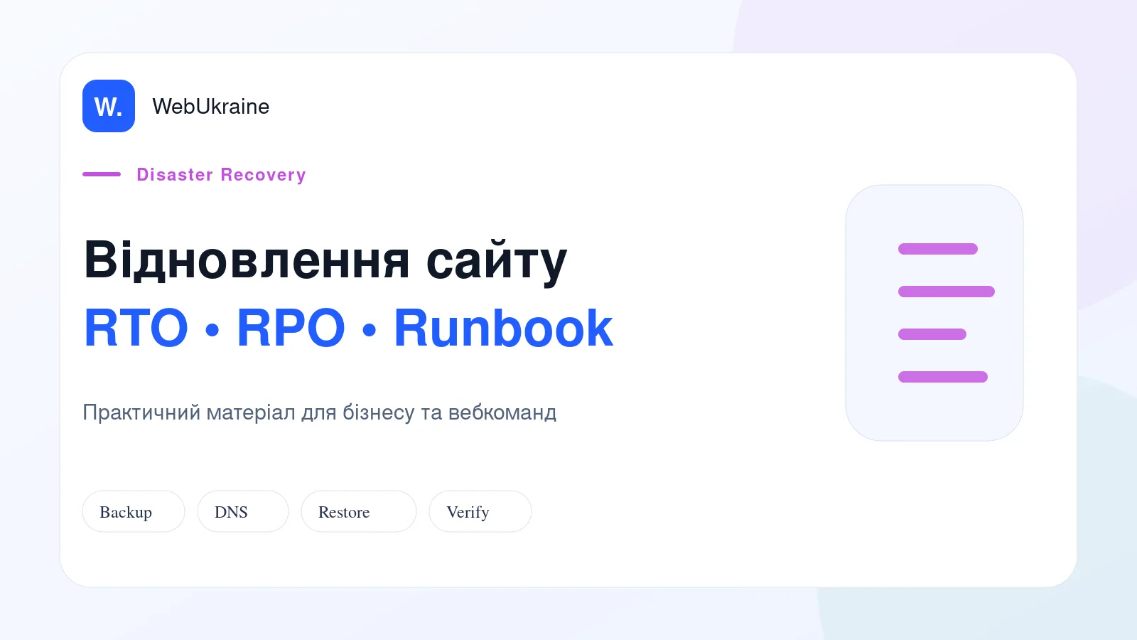 Схема аварійного відновлення сайту з RTO, RPO, резервними копіями й перевіркою