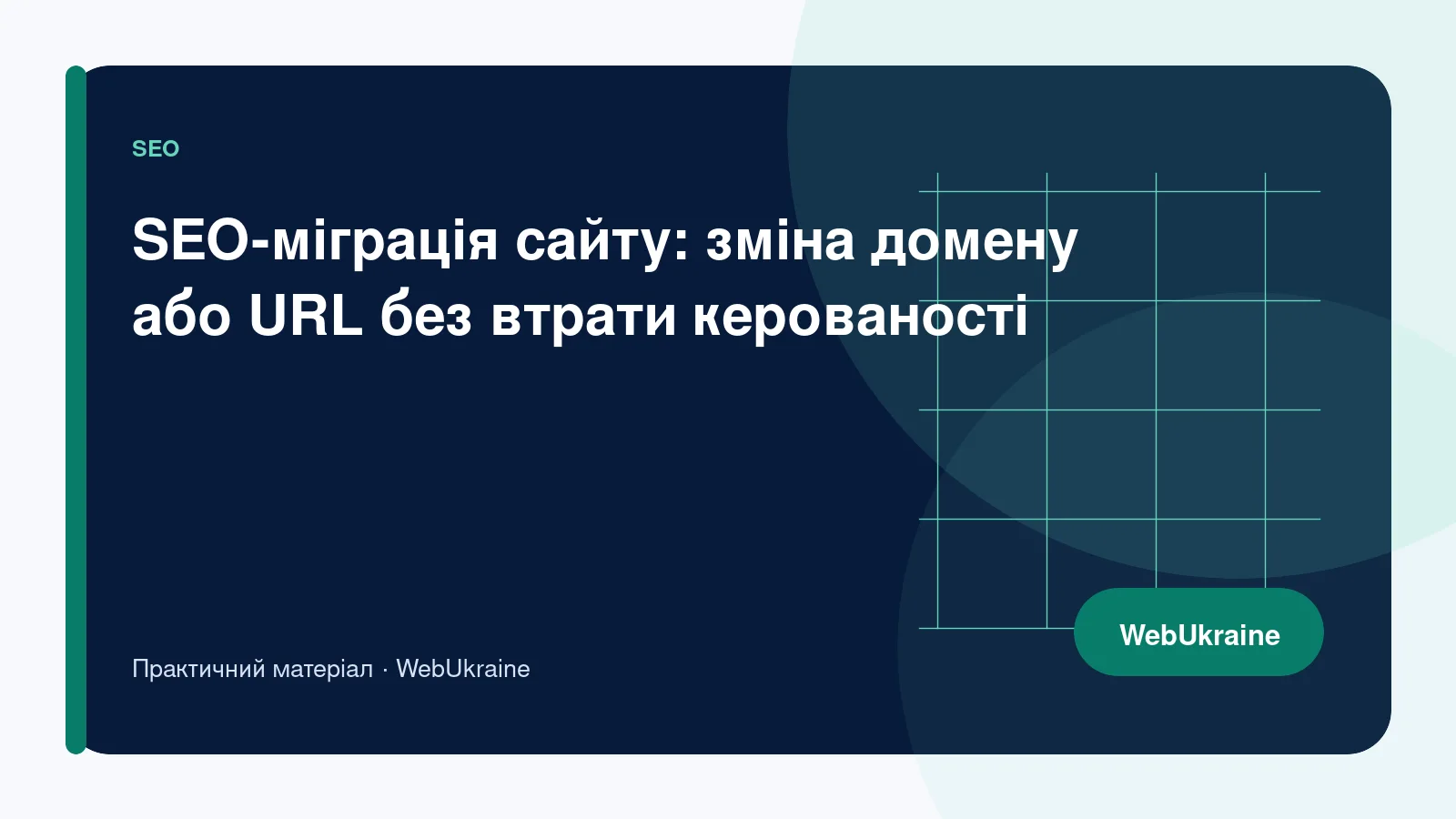 Карта SEO-міграції зі старих URL на нові через 301-редиректи