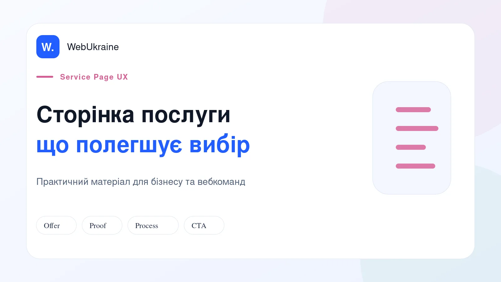 UX-схема сторінки послуги з пропозицією, доказами, процесом, FAQ і CTA