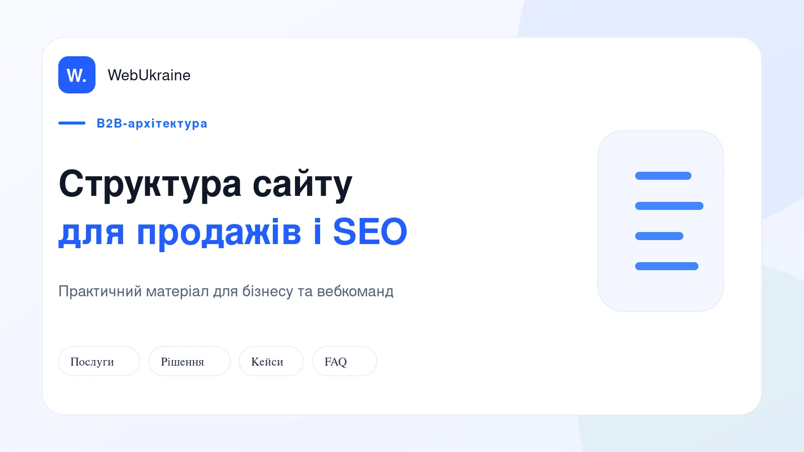 Схема структури B2B-сайту зі сторінками послуг, рішень, кейсів і контактів