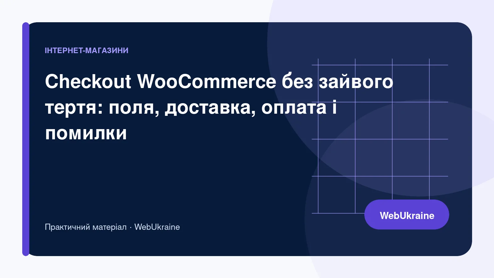Схема зручного checkout WooCommerce з доставкою, оплатою та підтвердженням