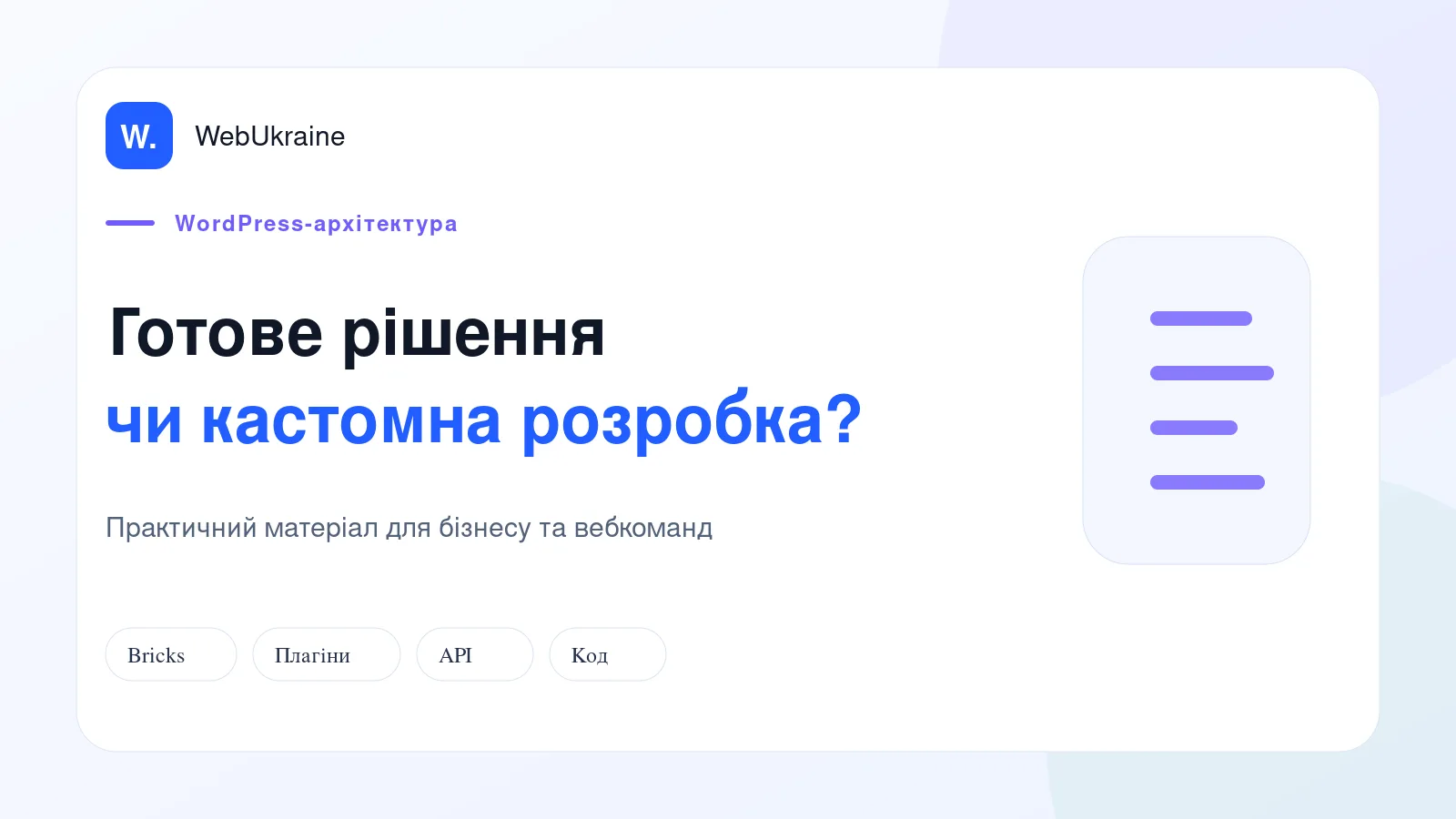 Порівняння готових рішень, Bricks і кастомної WordPress-розробки