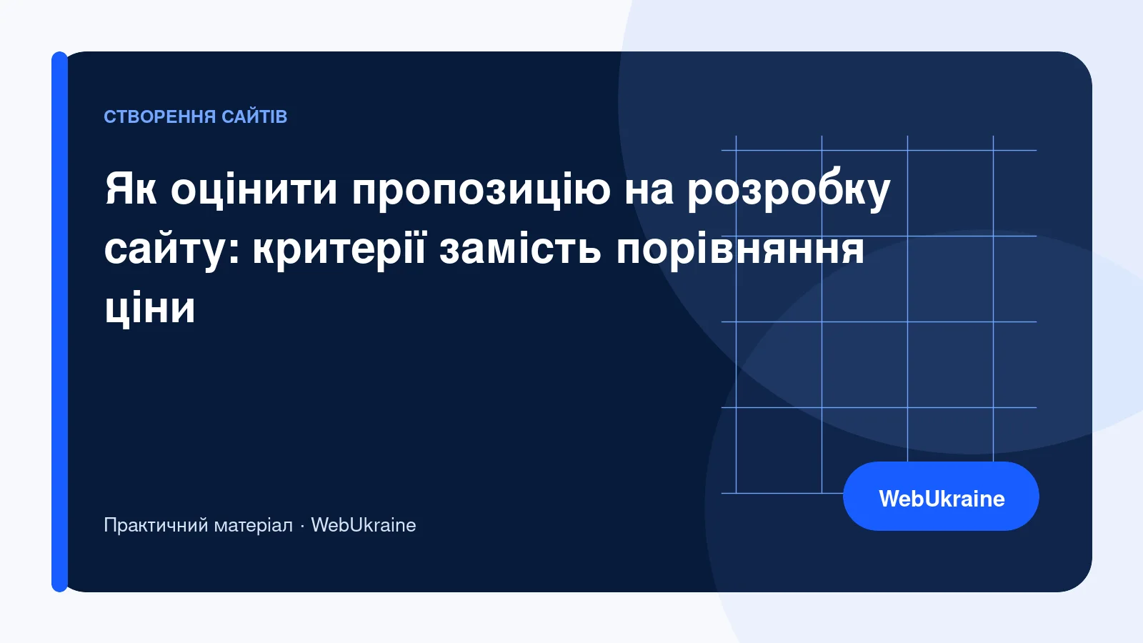 Таблиця критеріїв для порівняння пропозицій на розробку сайту